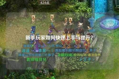 新手玩家如何快速上手與提升？