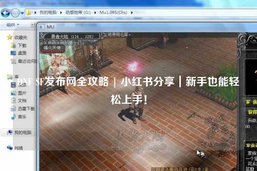 DNF SF發(fā)布網(wǎng)全攻略 | 小紅書分享｜新手也能輕松上手！