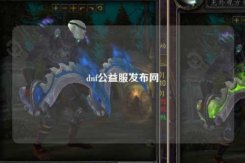 dnf公益服發(fā)布網(wǎng)