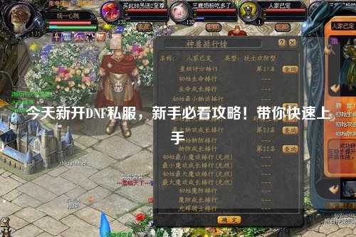 今天新開DNF私服，新手必看攻略！帶你快速上手