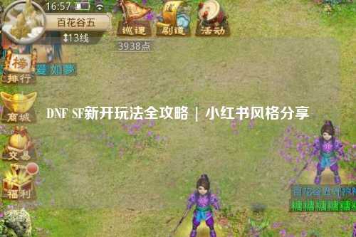 DNF SF新開玩法全攻略 | 小紅書風格分享