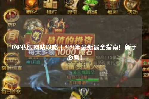 DNF私服網站攻略 | 2024年最新最全指南!新手必看!