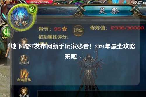 地下城SF發布網新手玩家必看！2024年最全攻略來啦～