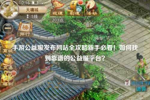 手游公益服發布網站全攻略新手必看！如何找到靠譜的公益服平臺？