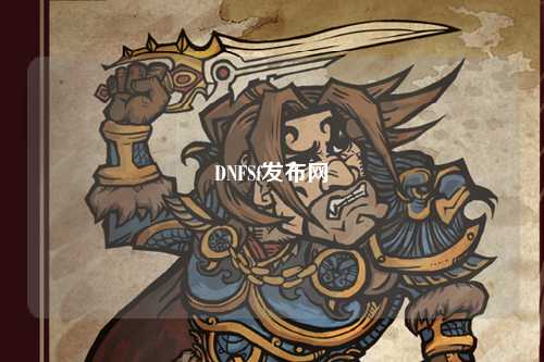 DNFSf發(fā)布網(wǎng)