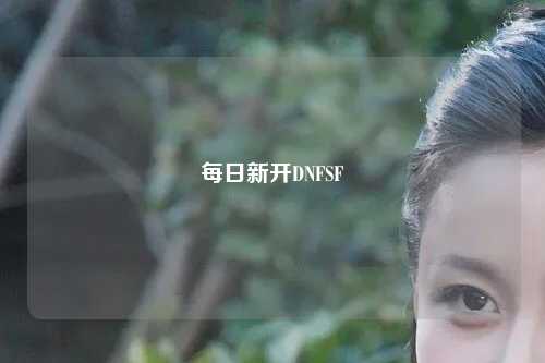 每日新開DNFSF