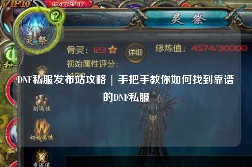 DNF私服發(fā)布站攻略 | 手把手教你如何找到靠譜的DNF私服