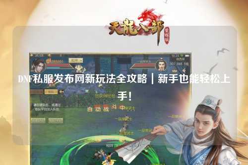 DNF私服發布網新玩法全攻略|新手也能輕松上手!