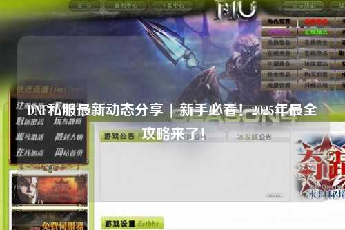DNF私服最新動(dòng)態(tài)分享 | 新手必看！2025年最全攻略來(lái)了！