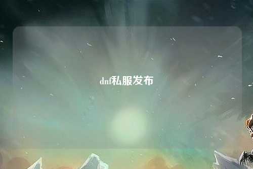 dnf私服發布
