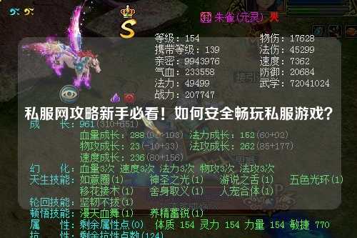 私服網攻略新手必看！如何安全暢玩私服游戲？