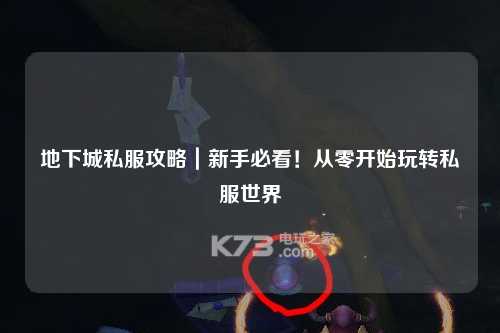 地下城私服攻略｜新手必看！從零開始玩轉私服世界