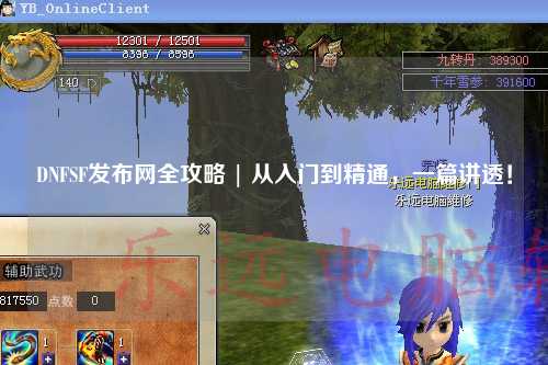 DNFSF發布網全攻略 | 從入門到精通，一篇講透！