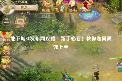 地下城SF發(fā)布網(wǎng)攻略｜新手必看！教你如何高效上手