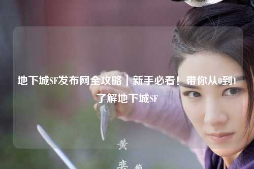 地下城SF發布網全攻略｜新手必看！帶你從0到1了解地下城SF