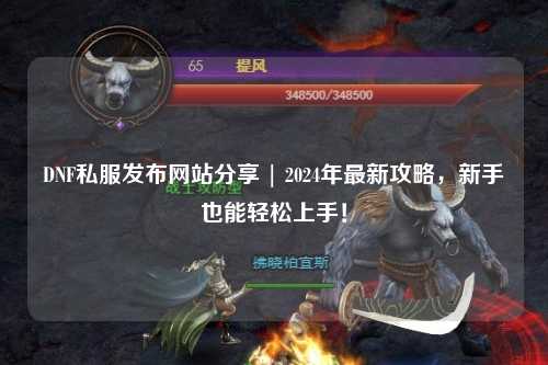 DNF私服發(fā)布網(wǎng)站分享 | 2024年最新攻略，新手也能輕松上手！