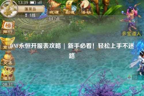 DNF永恒開服表攻略 | 新手必看!輕松上手不迷路