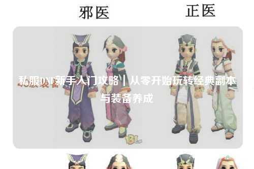 私服DNF新手入門攻略|從零開始玩轉(zhuǎn)經(jīng)典副本與裝備養(yǎng)成