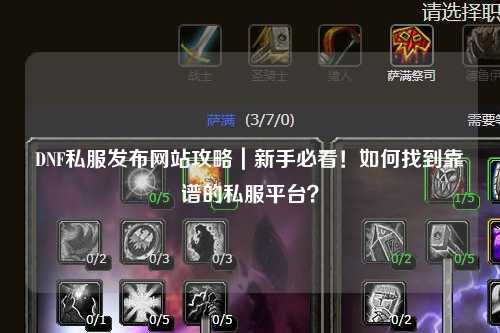 DNF私服發(fā)布網(wǎng)站攻略｜新手必看！如何找到靠譜的私服平臺？