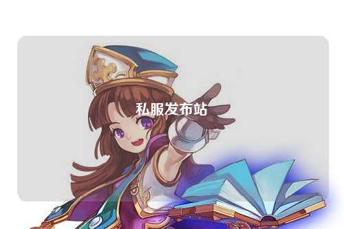 私服發布站