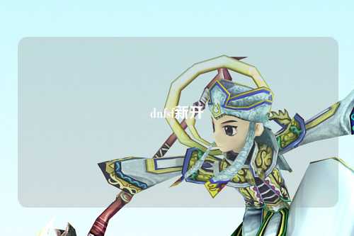 dnfsf新開