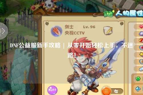 DNF公益服新手攻略 | 從零開始輕松上手，不迷路！
