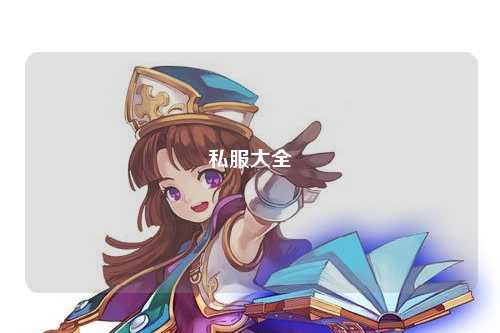 私服大全