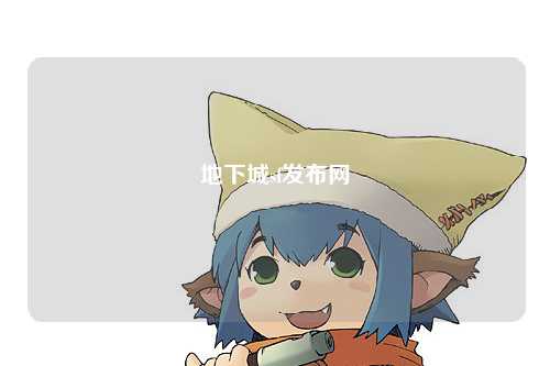 地下城sf發(fā)布網(wǎng)