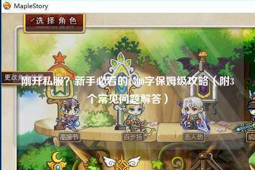 剛開私服？新手必看的1500字保姆級攻略（附3個(gè)常見問題解答）