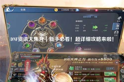 DNF資訊大集合｜新手必看！超詳細攻略來啦！