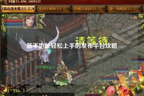 新手也能輕松上手的發(fā)布平臺攻略