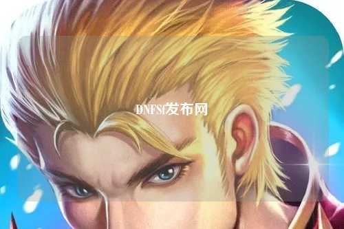 DNFSf發布網