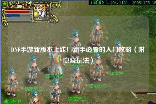 DNF手游新版本上線！新手必看的入門攻略（附隱藏玩法）