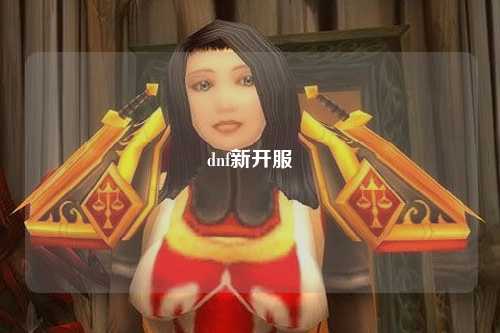 dnf新開(kāi)服