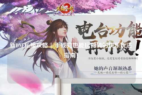 新DNF私服攻略 | 手殘黨也能玩得轉的快樂玩法指南！