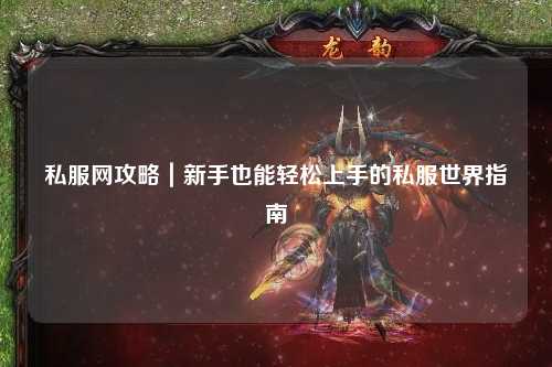 私服網(wǎng)攻略｜新手也能輕松上手的私服世界指南?