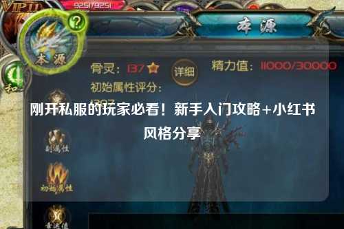 剛開私服的玩家必看！新手入門攻略+小紅書風格分享