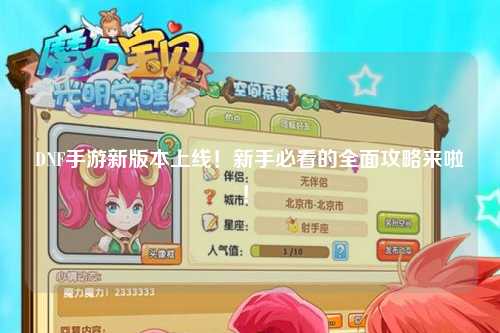 DNF手游新版本上線！新手必看的全面攻略來啦！?