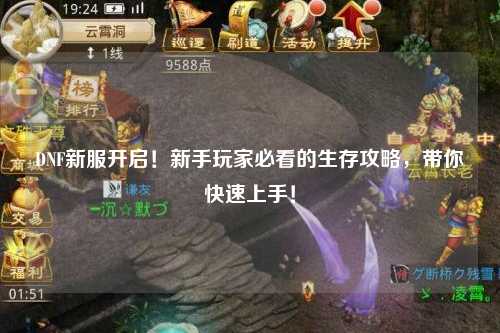 DNF新服開啟!新手玩家必看的生存攻略,帶你快速上手!