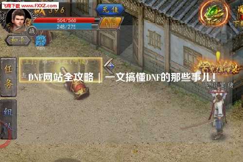 DNF網站全攻略 | 一文搞懂DNF的那些事兒！