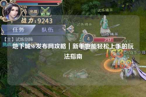 地下城SF發(fā)布網(wǎng)攻略｜新手也能輕松上手的玩法指南