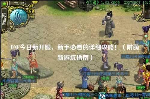 DNF今日新開(kāi)服，新手必看的詳細(xì)攻略！（附萌新避坑指南）