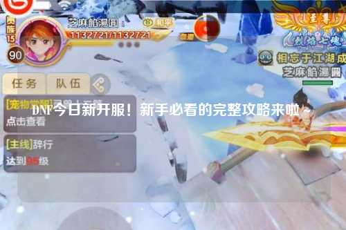 DNF今日新開服!新手必看的完整攻略來啦~?