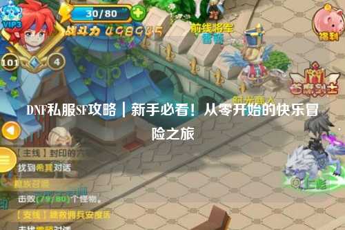 DNF私服SF攻略｜新手必看！從零開(kāi)始的快樂(lè)冒險(xiǎn)之旅