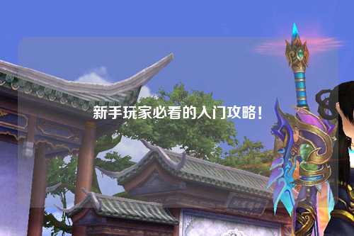 新手玩家必看的入門攻略！