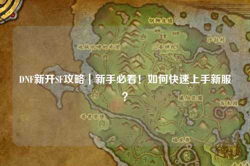 DNF新開SF攻略|新手必看!如何快速上手新服?