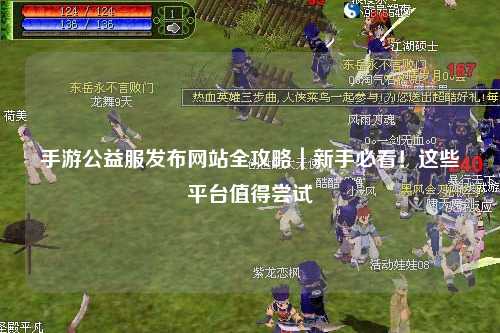 手游公益服發(fā)布網(wǎng)站全攻略｜新手必看！這些平臺值得嘗試
