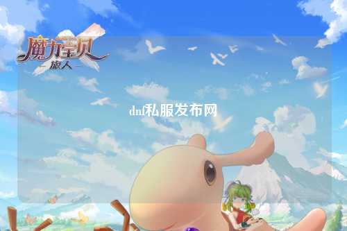 dnf私服發布網