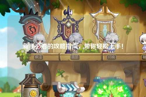 新手必看的攻略指南，帶你輕松上手！