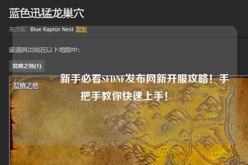 ??新手必看SFDNF發(fā)布網新開服攻略！手把手教你快速上手！